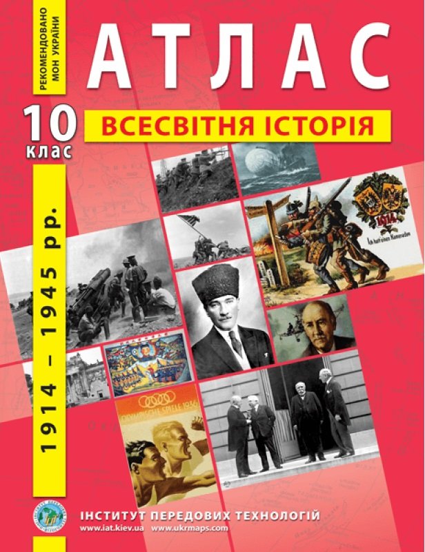 

Атлас "Всесвітня історія. 1914 - 1945 рр." 10 клас (1/50)