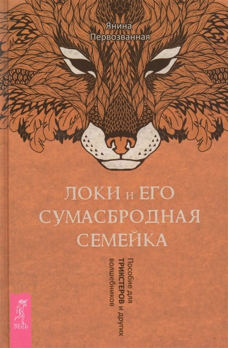 

Янина Первозванная: Локи и его сумасбродная семейка. Пособие для трикстеров и других волшебников