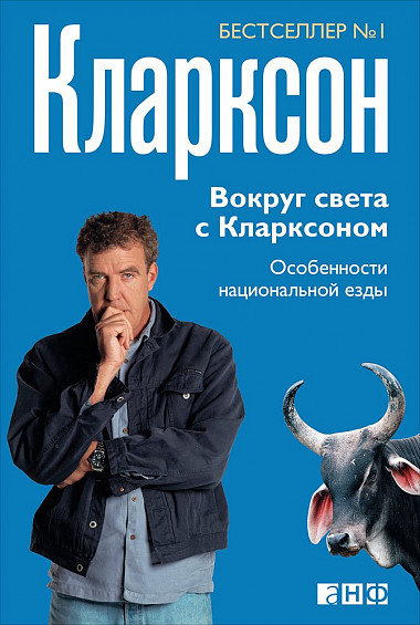 

Джереми Кларксон: Вокруг света с Кларксоном. Особенности национальной езды