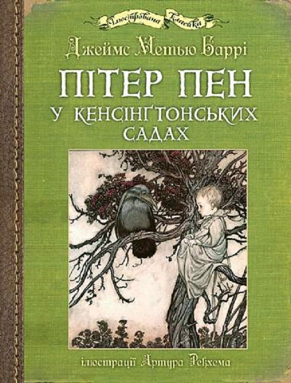 Акція на Джеймс Метью Баррі: Пітер Пен у Кенсінґтонських садах (ілюстрації Артура Рекхема) від Y.UA