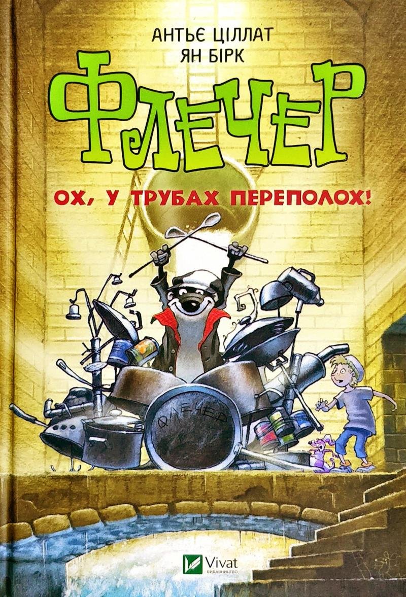 

Антьє Ціллат: Флечер, ох у трубах переполох!