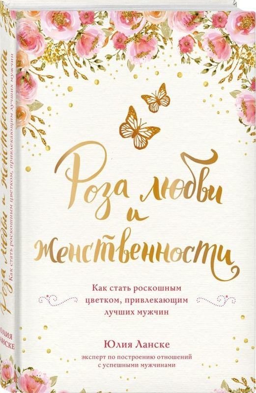 

Роза любви и женственности. Как стать роскошным цветком, привлекающим лучших мужчин