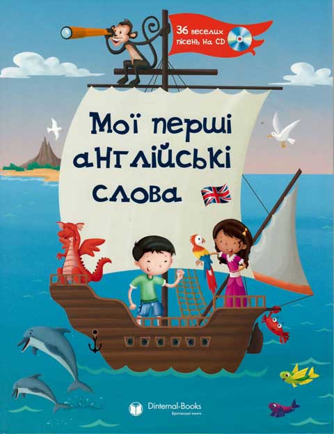 

My first English Words+CD (Мої перші англійські слова) (Collins Ukrainian Dictionary First Words) (словник 4901910000)