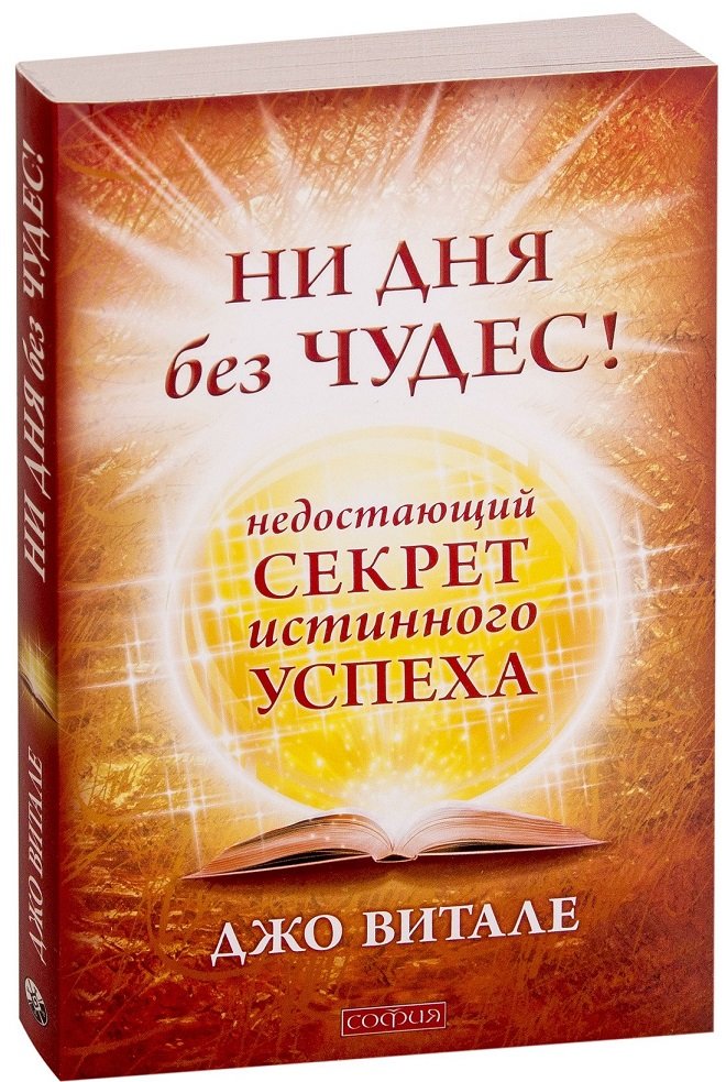 

Джо Витале: Ни дня без чудес! Недостающий секрет истинного успеха: Простые советы инструктора по чудесам