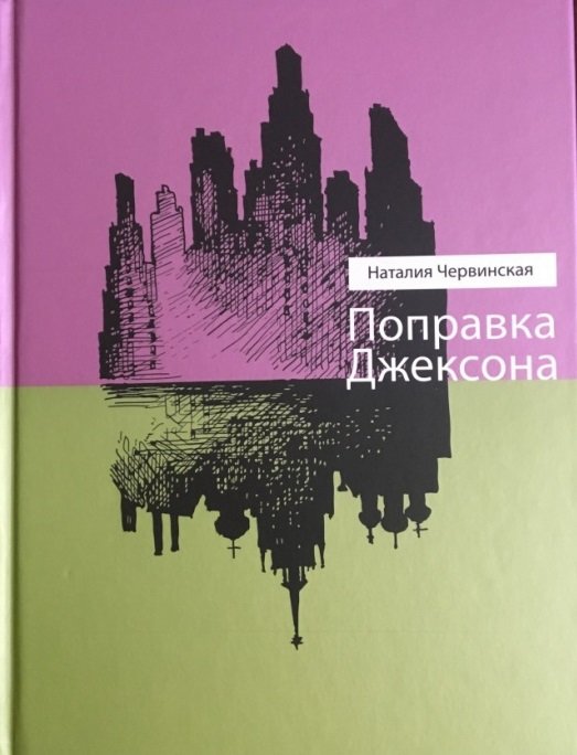 

Наталья Червинская: Поправка Джексона