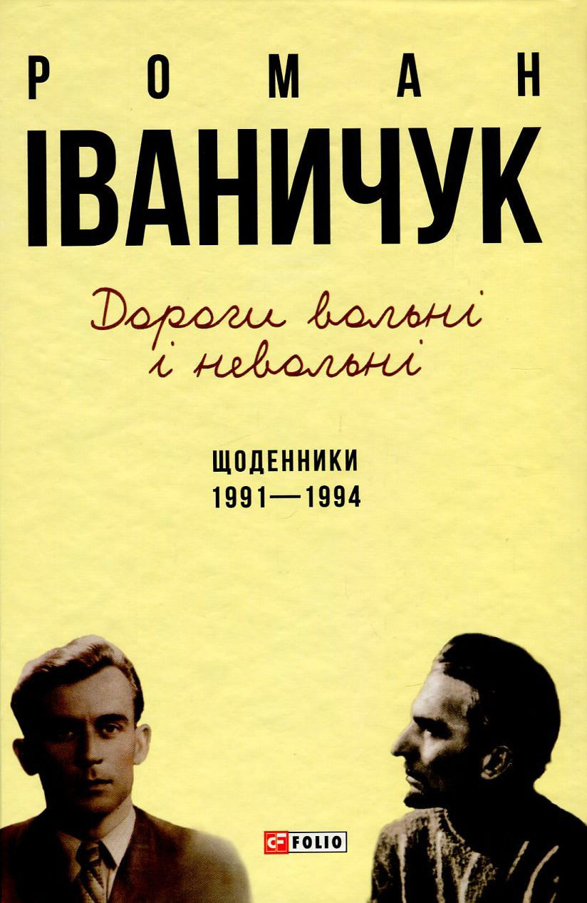 

Роман Іваничук: Дорогі вольні і невольні. Щоденники. 1991-1994