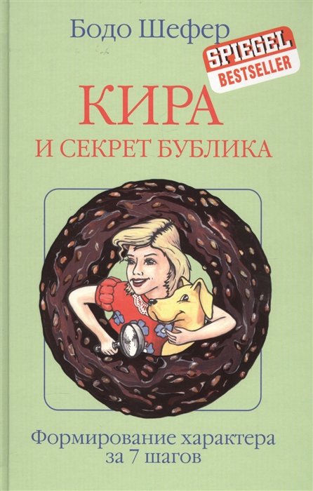 

Бодо Шефер: Кира и секрет бублика