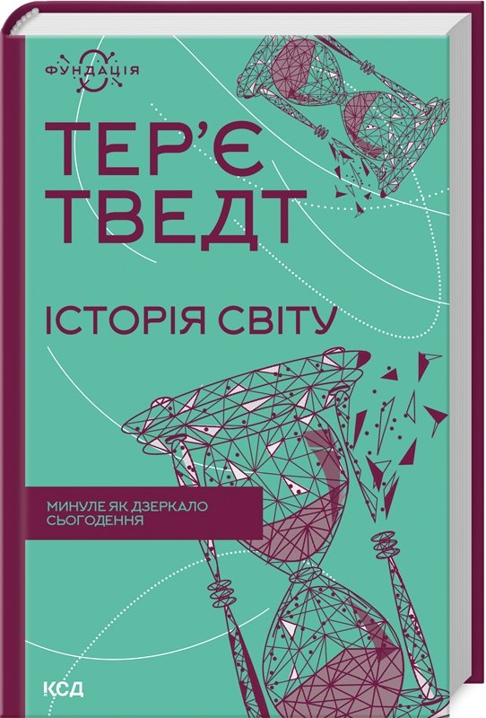 

Тер'є Тведт: Історія світу. Минуле як дзеркало сьогодення