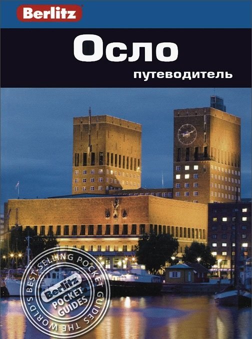 

Нина Берглунд: Осло. Путеводитель Berlitz Pocket Guide