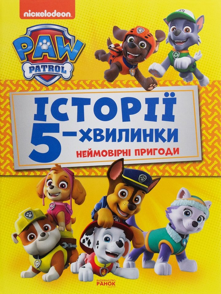 Акція на Щенячий Патруль. Історії 5-хвилинки. Неймовірні пригоди від Stylus