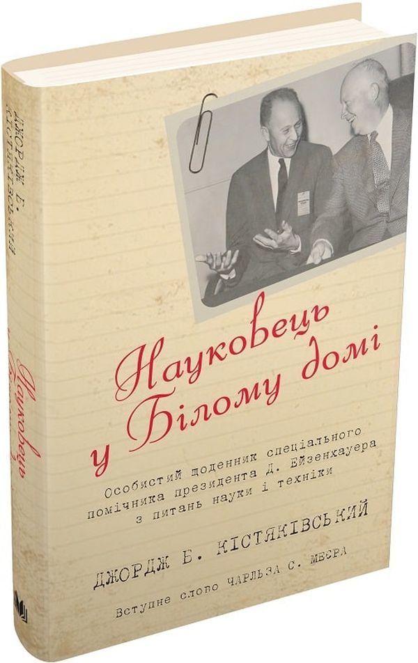 

Джордж Б. Кістяківський: Науковець у Білому домі