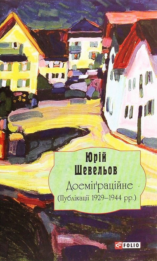 Акція на Юрій Шевельов: Доеміґраційне (Публікації 1929—1944 рр.) від Y.UA