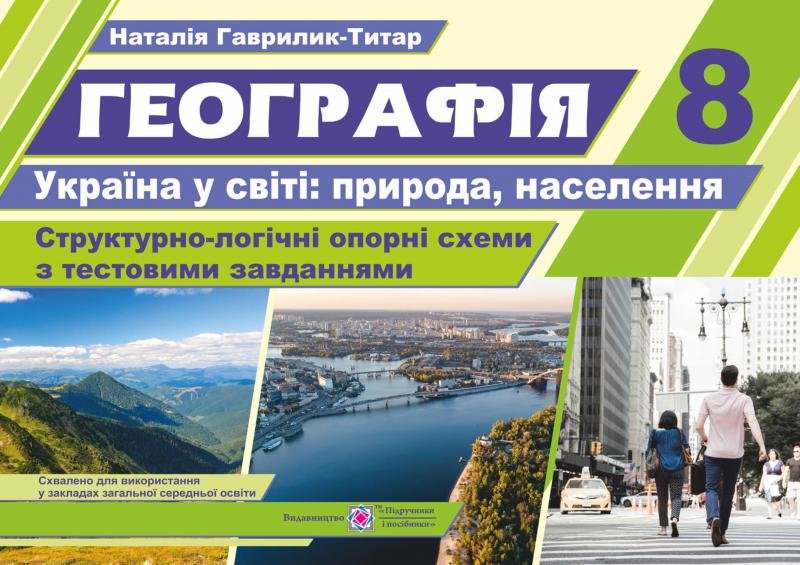 

Географія. Україна у світі. Структорно-логічні опорні схеми 8 клас. Навчальний посібник+методичка для вчителя