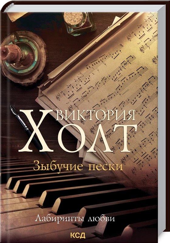 

Виктория Холт: Зыбучие пески