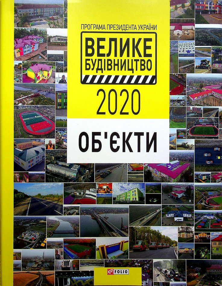 Акція на Програма Президента України «Велике Будівництво-2020» Об'єкти від Y.UA