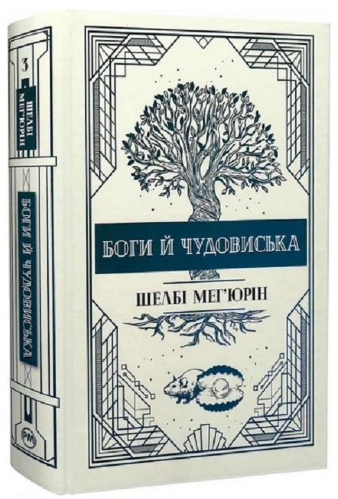 Акція на Шелбі Мег'юрін: Змія і голуб. Книга 3. Боги й чудовиська від Stylus