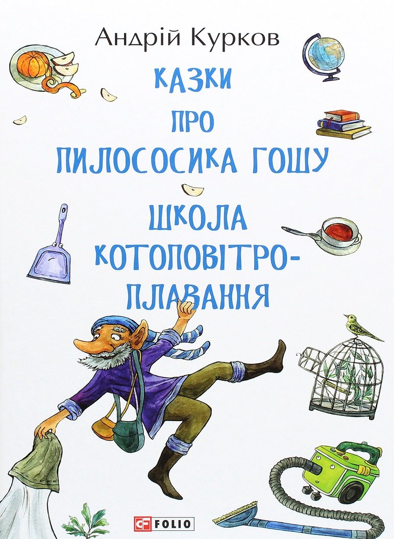 

Андрій Курков: Казки про пилососика Гошу. Школа котоповітроплавання