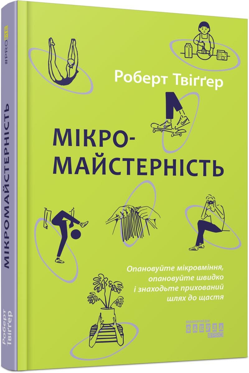 

Роберт Твіґґер: Мікромайстерність