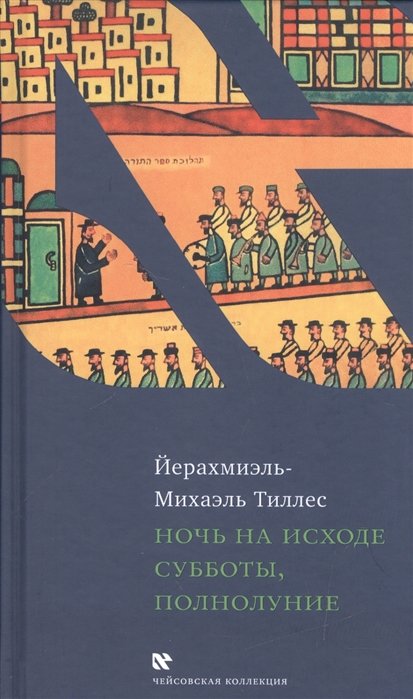 

Йерахмиэль-Михаэль Тиллес: Ночь на исходе субботы, полнолуние