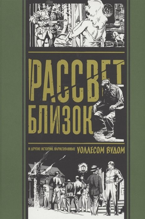 

Рассвет близок. И другие истории, нарисованные Уоллесом Вудом