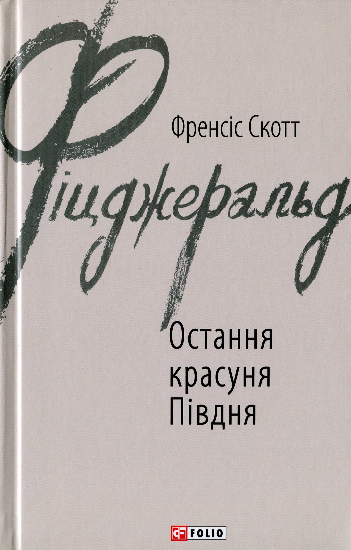 

Френсіс Скотт Фіцджеральд: Остання красуня Півдня