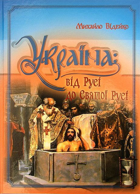 

Михайло Відейко: Україна. Від Русі до Святої Русі. Том ІІІ