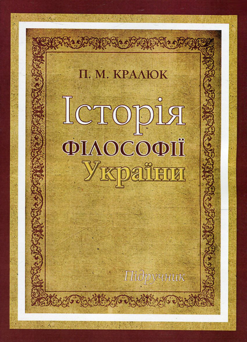 Акция на П. М. Кралюк: Історія філософії України от Y.UA