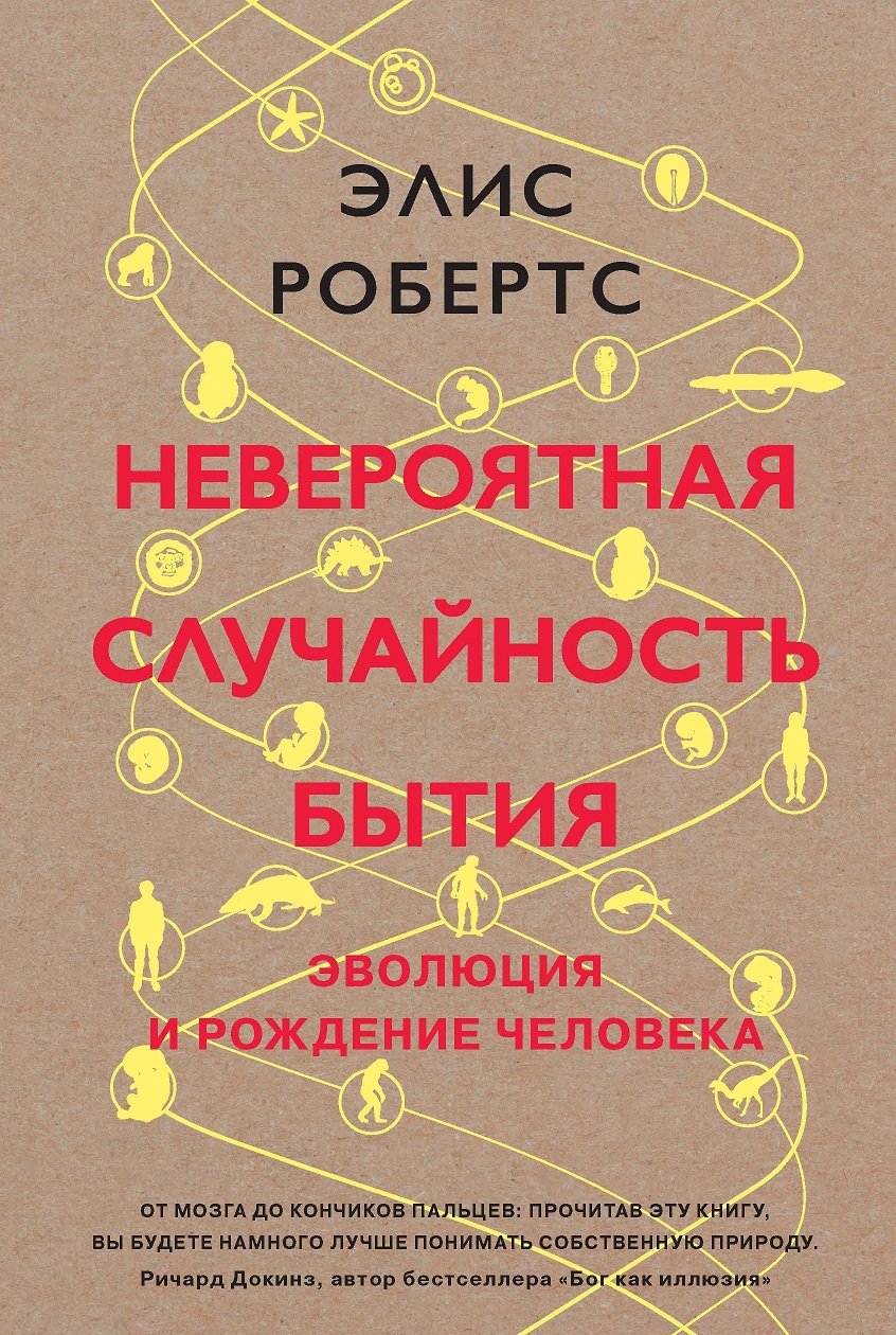 

Невероятная случайность бытия. Эволюция и рождение человека