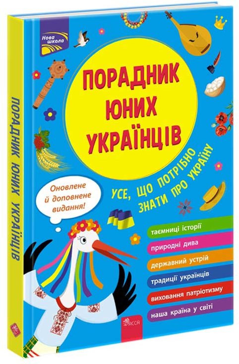 Акція на Назар Розлуцький: Порадник юних українців (видання 2022) від Y.UA