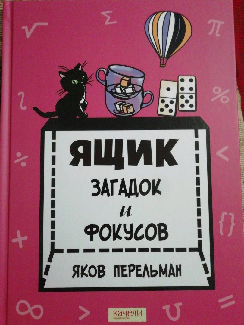 

Яков Перельман: Ящик загадок и фокусов