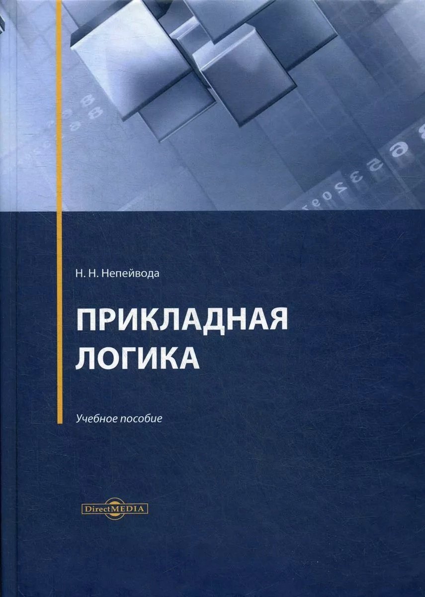 

Н. Н. Непейвода: Прикладная логика. Учебное пособие