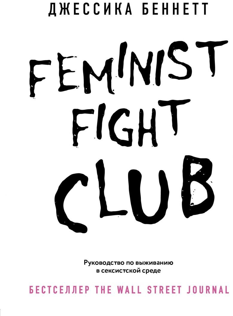 

Джессика Беннетт: Feminist fight club. Руководство по выживанию в сексистской среде