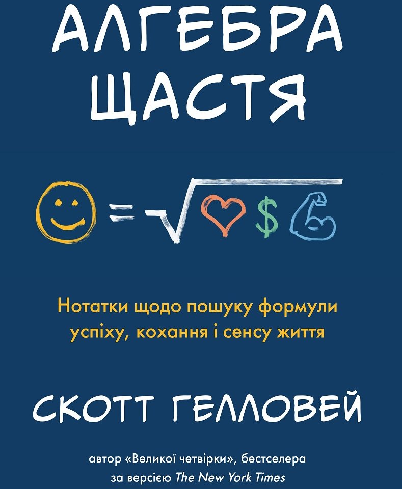 

Скотт Гелловей: Алгебра щастя. Нотатки щодо пошуку формули успіху, кохання і сенсу життя