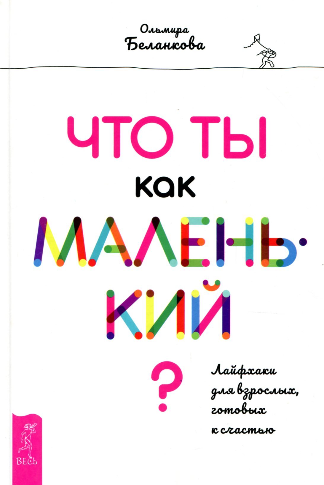 

Ольга Беланкова: Что ты как маленький Лайфхаки для взрослых, готовых к счастью