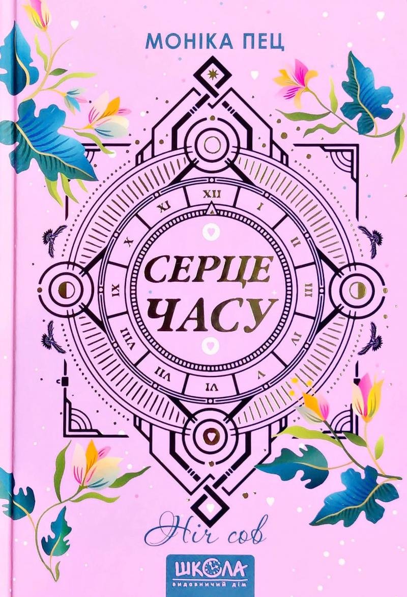 

Моніка Пец: Серце часу. Книга 2. Ніч сов