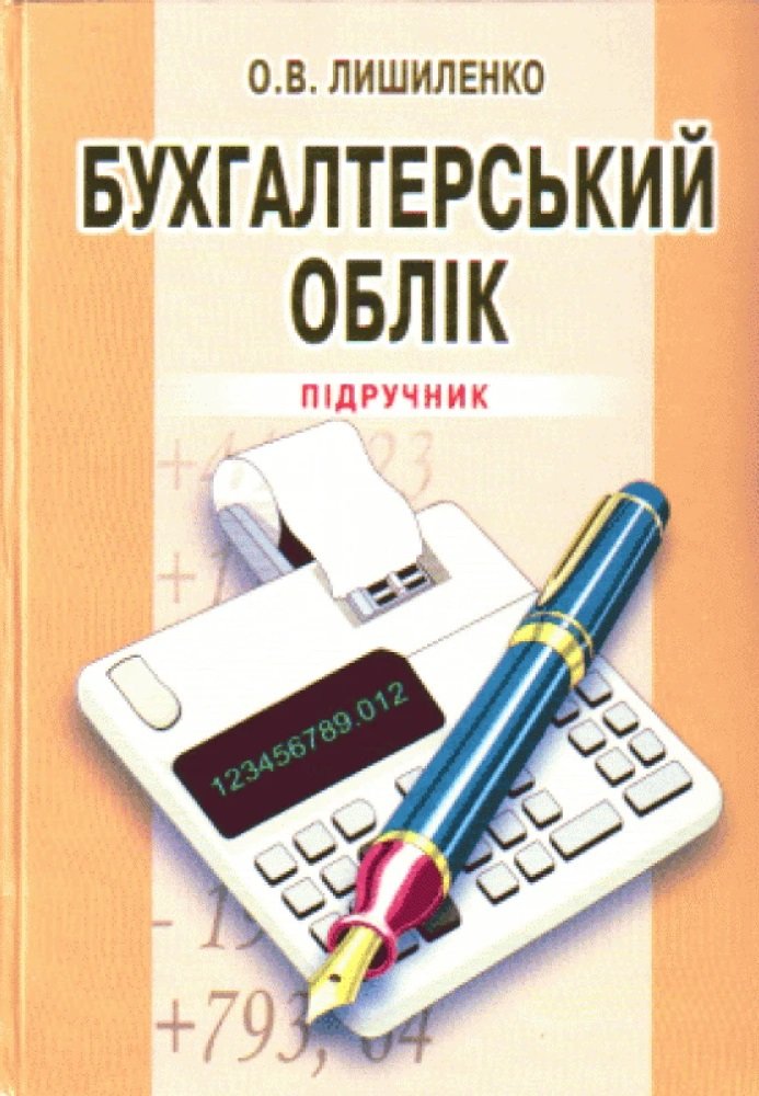 Акція на О. В. Лішиленко: Бухгалтерський облік (3-є видання) від Y.UA