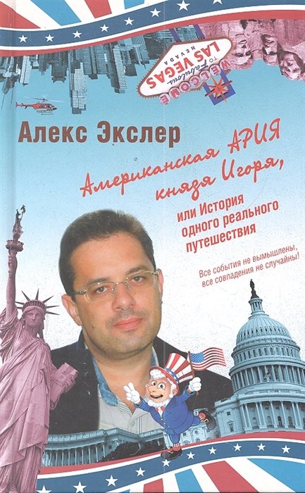 

Алекс Экслер: Американская ария князя Игоря, или История одного реального путешествия