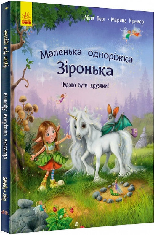 Акція на Міла Берґ: Маленька одноріжка Зіронька. Чудово бути друзями! від Y.UA