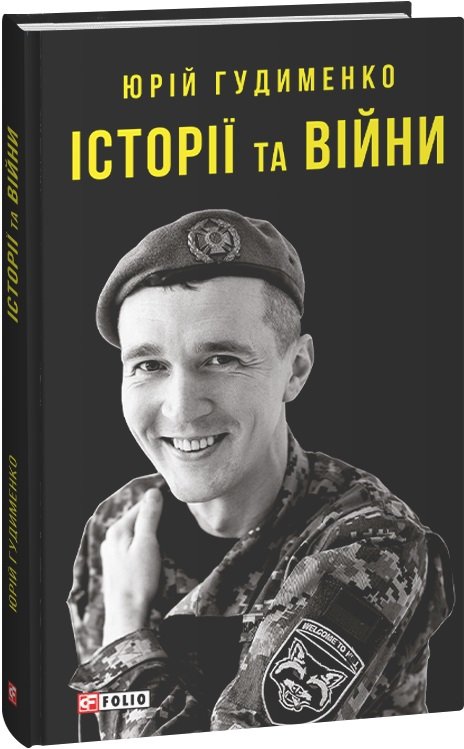 Акція на Юрій Гудименко: Історії та війни від Y.UA