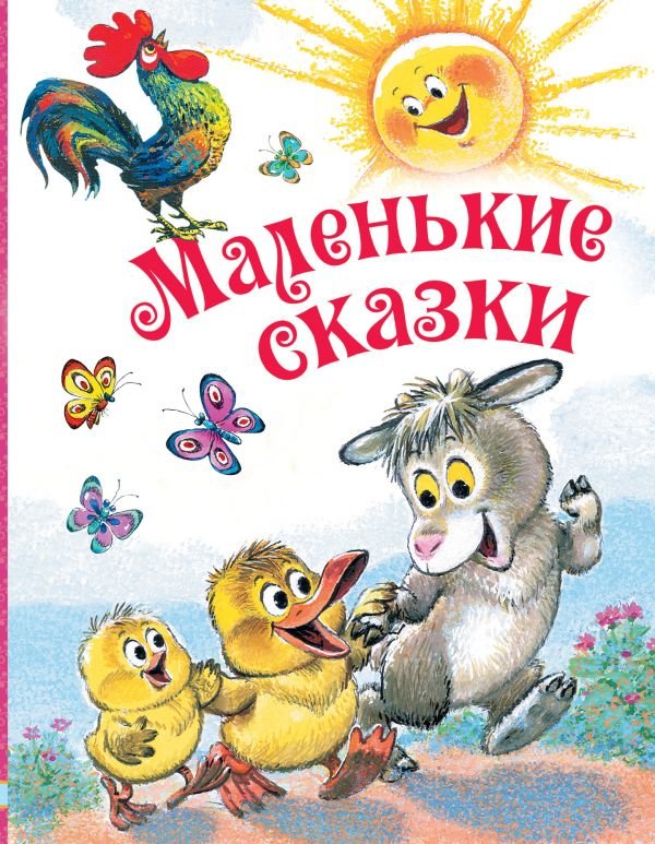 

Маленькі казки