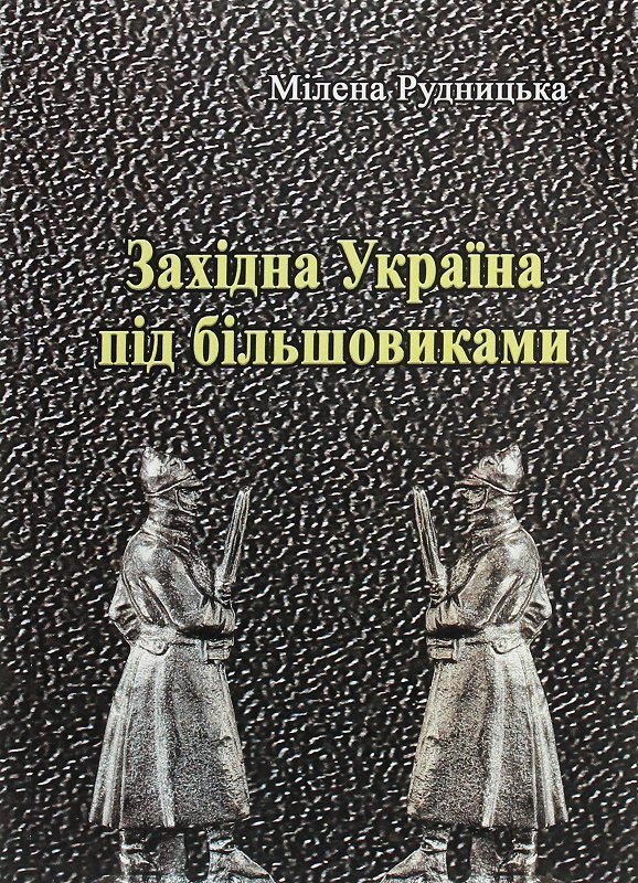 

Мілена Рудницька: Західна Україна під більшовиками