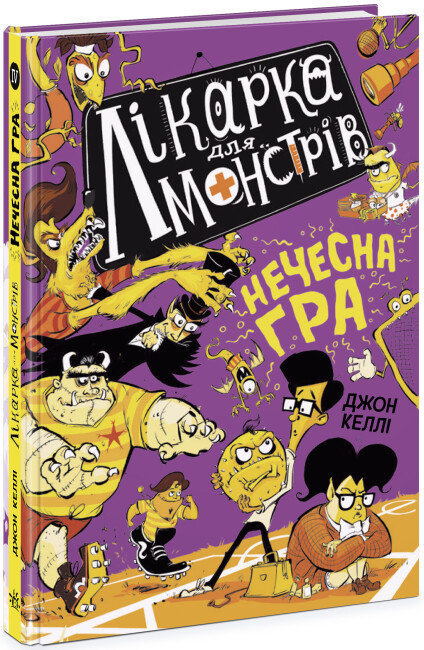 Акція на Джон Келлі: Лікарка для монстрів. Книга 4. Нечесна гра від Y.UA