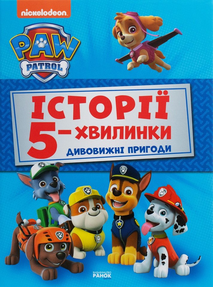 Акція на Щенячий Патруль. Історії 5-хвилинки. Дивовижні пригоди від Stylus