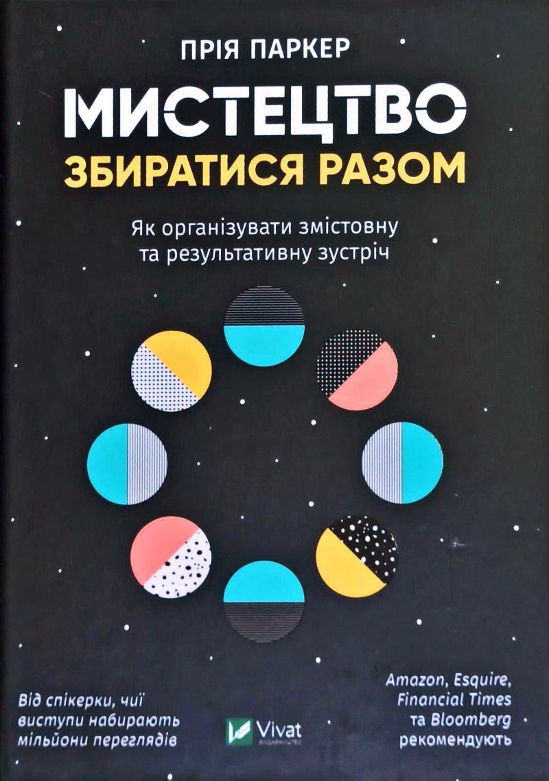 

Прія Паркер: Мистецтво збиратися разом. Як організувати змістовну та результативну зустріч