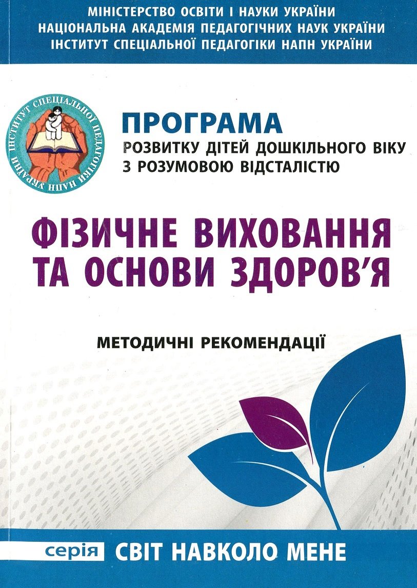 

Програма розвитку дітей дошкільного віку з розумовою відсталістю. Фізичне виховання та основи здоров’я