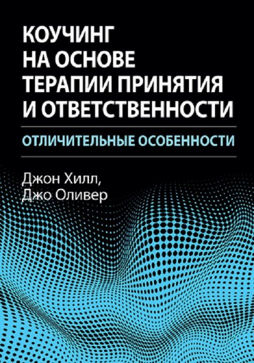 

Джон Хілл, Джо Олівер: Коучинг на основі терапії прийняття та відповідальності. Відмінні особливості