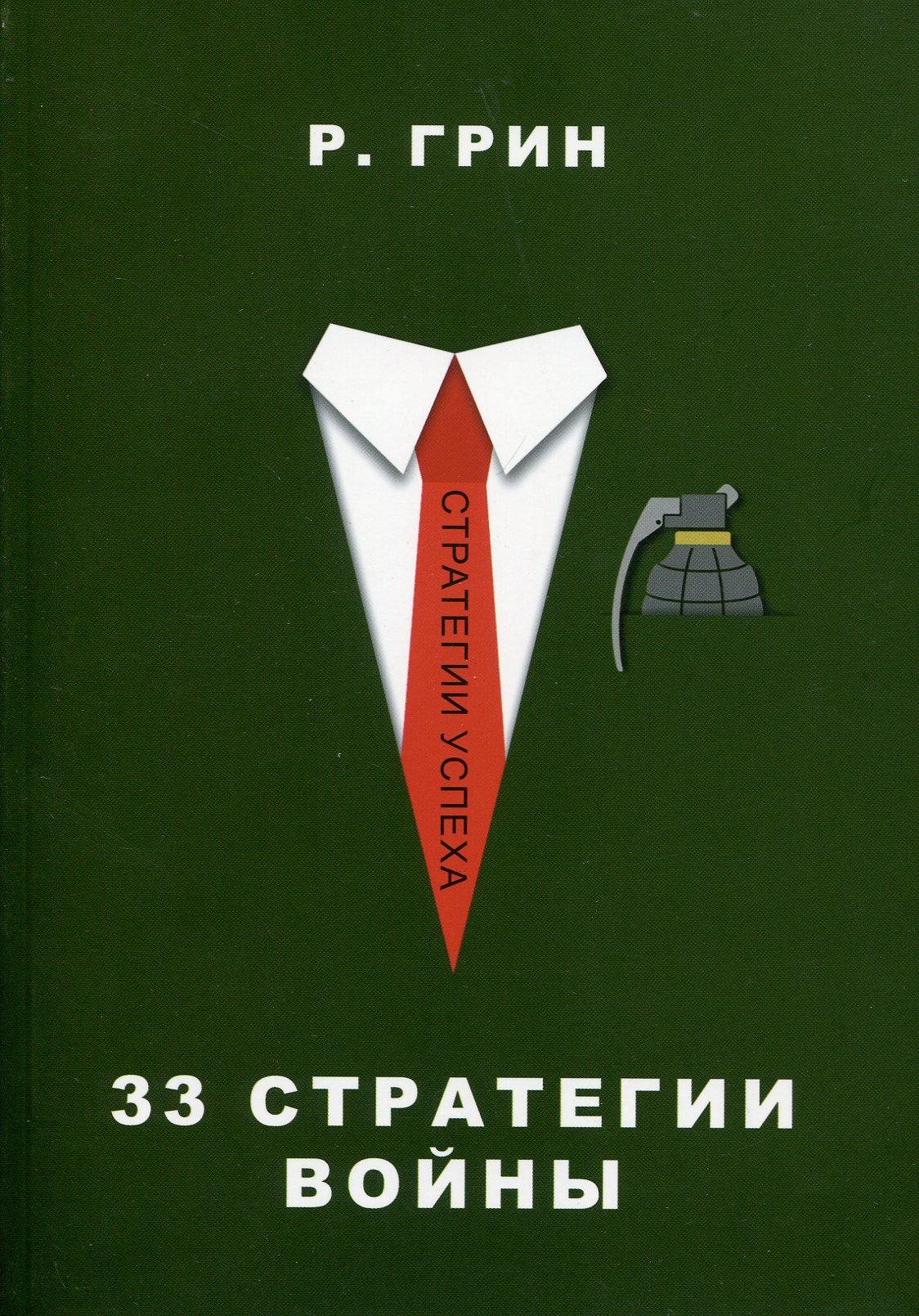

Роберт Грін: 33 стратегії війни