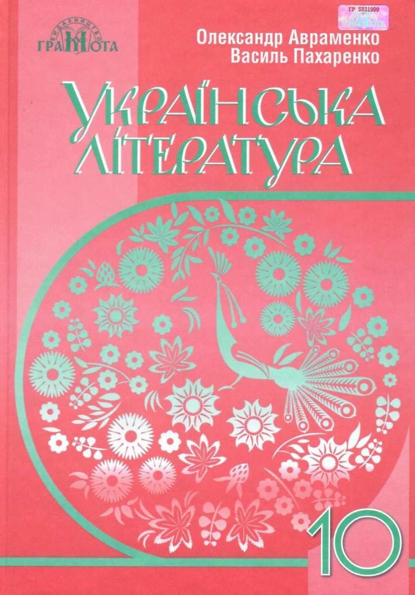 

Олександр Авраменко, Василь Пахаренко: Українська література. Підручник для 10 класу (рівень стандарту)