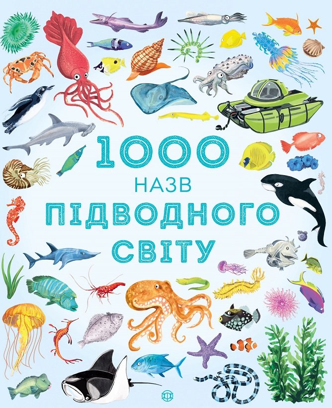 

1000 назв підводного світу