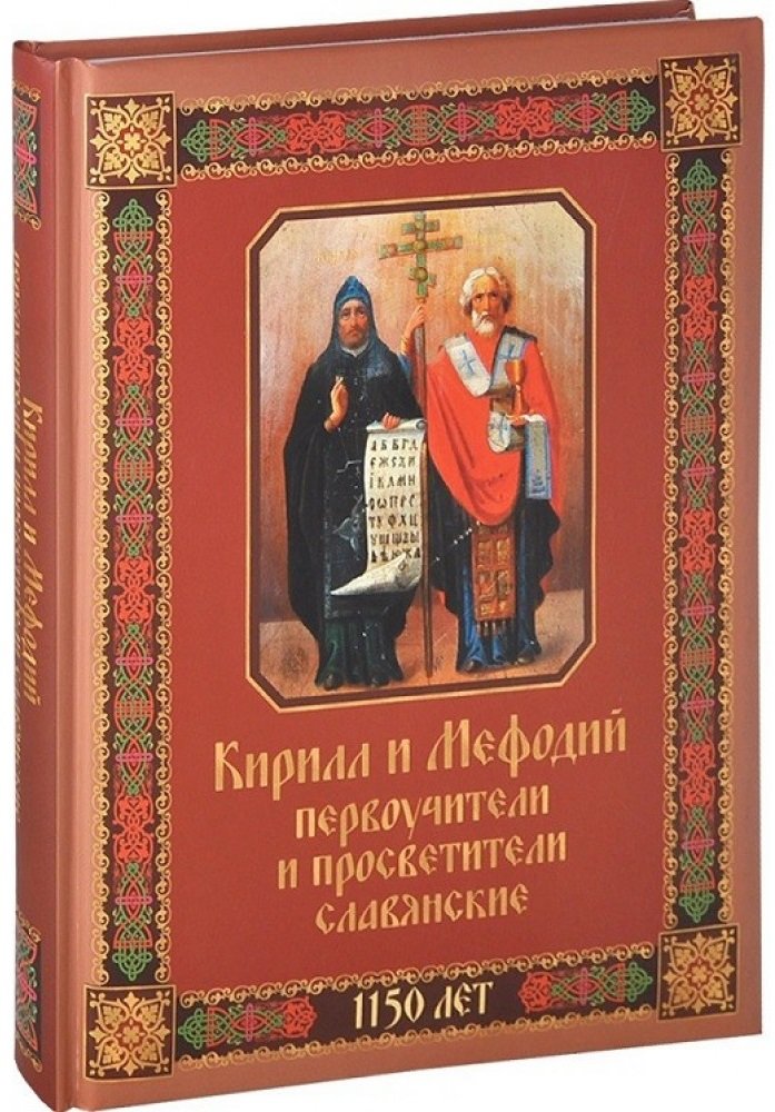 Акція на Кирилл и Мефодий первоучители и просветители славянские від Stylus